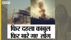 Kabul Airport के पास Bomb Blast, US Air Force ने ISIS-K पर किया Drone Attack| Uncut
