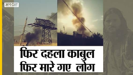 Kabul Airport के पास Bomb Blast, US Air Force ने ISIS-K पर किया Drone Attack| Uncut