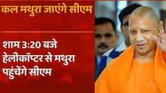 CM Yogi जन्माष्टमी मनाने जायेंगे Mathura, जानिए क्या होगा पूरा कार्यक्रम | Hindi News