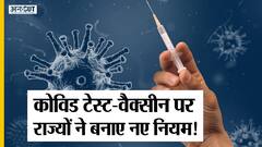 सफर पर निकल रहे हैं तो पहले ये देख लें, कहां चाहिए वैक्सीनेशन सर्टिफिकेट और कहां चाहिए टेस्ट रिपोर्ट