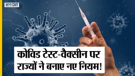 सफर पर निकल रहे हैं तो पहले ये देख लें, कहां चाहिए वैक्सीनेशन सर्टिफिकेट और कहां चाहिए टेस्ट रिपोर्ट