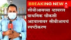 CBI च्या Viral चौकशी अहवालावर CBI कडून स्पष्टीकरण, 100 कोटींच्या प्रकरणाची चौकशी अद्याप सुरु