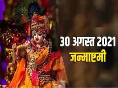 Janmashtami 2021 Upay: जन्माष्टमी पर करें ये उपाय, श्री कृष्ण होंगे प्रसन्न, खुल जायेगी किस्मत