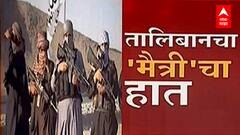 भारताशी सलोख्याचे संबंध ठेवण्याची तालिबानची तयारी, Taliban व्यापार आर्थिक संबंध ठेवण्यास इच्छुक