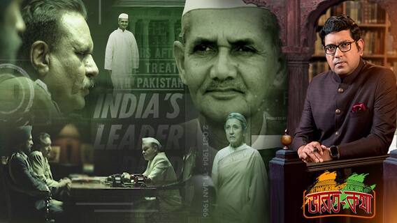 Bharat Katha 28 August (Episode-9) পঁয়ষট্টির যুদ্ধে ভারতীয় সেনার বীরত্ব। হাজি পীর দখলের রুদ্ধশ্বাস অভিযানের কাহিনি। কীভাবে পাকিস্তানকে শিক্ষা দিয়েছিলেন লালবাহাদুর শাস্ত্রী?