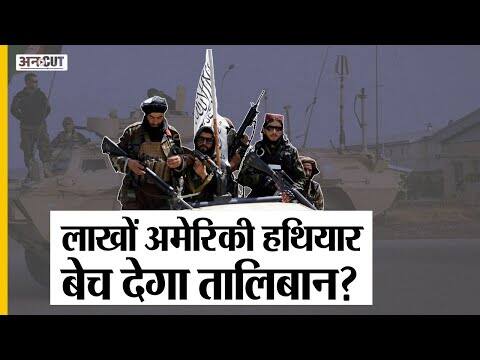 Afghanistan में Taliban के कब्जे में आए America के Modern Arms-Fighter Plane, क्या करेंगे Joe Biden?