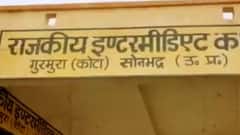 Sonbhadra का 5 करोड़ का ये स्कूल.. खा रहा है धूल!