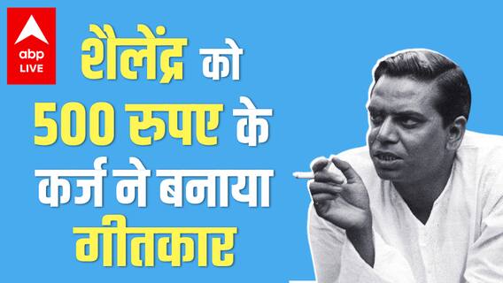 Shailendra Biography - The Singer who said to Raj Kapoor - My Poem is not for sale | Bollywood Kisse