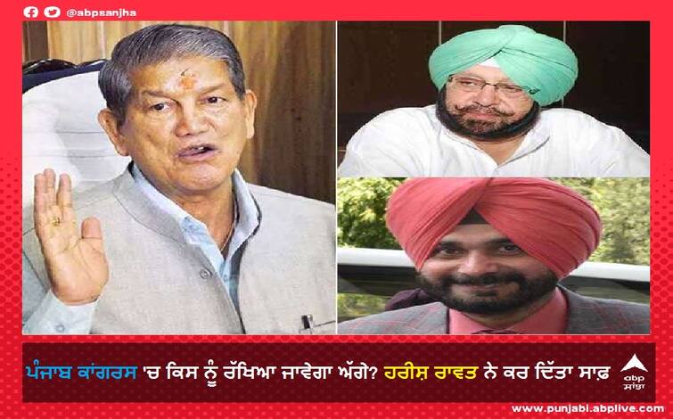 Who will be next in Punjab Congress? Harish Rawat made it clear ਪੰਜਾਬ ਕਾਂਗਰਸ 'ਚ ਕਿਸ ਨੂੰ ਰੱਖਿਆ ਜਾਵੇਗਾ ਅੱਗੇ? ਹਰੀਸ਼ ਰਾਵਤ ਨੇ ਕਰ ਦਿੱਤਾ ਸਾਫ਼ 