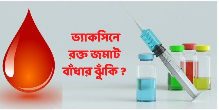 Post Covid Blood Clotting Research Blood Clot Risk Higher From Covid-19 Than Covid-19 Vaccination, claims UK Study Post Covid Blood Clotting : কোভিড ভ্যাকসিন নিলে কি শরীরে রক্ত জমাট বাঁধার ঝুঁকি বাড়ে? নাকি করোনা হলেই ভয় বেশি? গবেষণায় নতুন দাবি