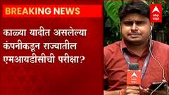 Mumbai : काळ्या यादीत असलेल्या कंपनीकडून एमआयडीसीची परीक्षा? ABP Majha