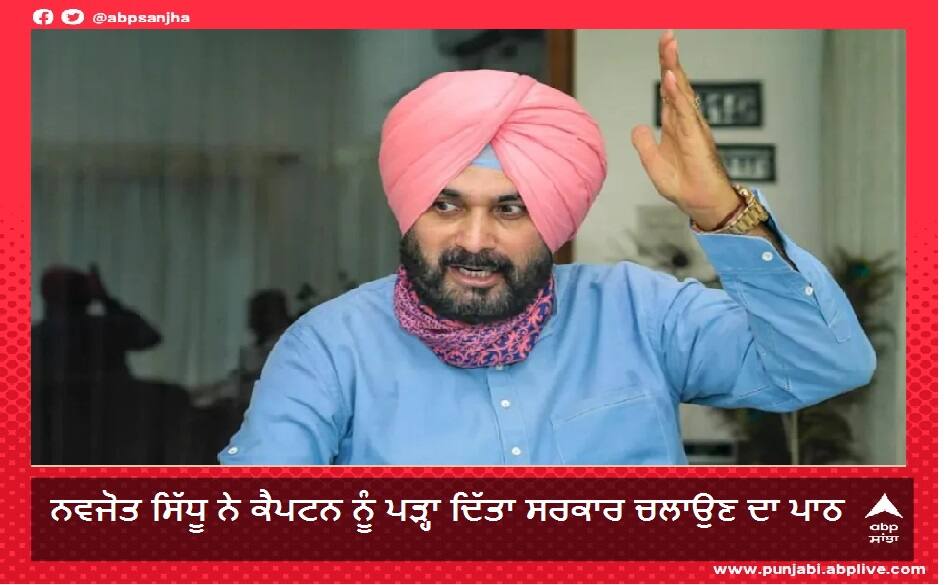 ਨਵਜੋਤ ਸਿੱਧੂ ਨੇ ਮੁੜ ਦਾਗੇ 'ਟਵੀਟ ਬੰਬ', ਗੱਲਾਂ-ਗੱਲਾਂ 'ਚ ਕੈਪਟਨ ਨੂੰ ਪੜ੍ਹਾ ਦਿੱਤਾ ਸਰਕਾਰ ਚਲਾਉਣ ਦਾ ਪਾਠ Navjot Sidhu re-launches 'tweet bomb', In conversation, taught the lesson of running the government to captain amrinder singh ਨਵਜੋਤ ਸਿੱਧੂ ਨੇ ਮੁੜ ਦਾਗੇ 'ਟਵੀਟ ਬੰਬ', ਗੱਲਾਂ-ਗੱਲਾਂ 'ਚ ਕੈਪਟਨ ਨੂੰ ਪੜ੍ਹਾ ਦਿੱਤਾ ਸਰਕਾਰ ਚਲਾਉਣ ਦਾ ਪਾਠ