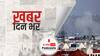 ख़बर दिन भर | Afghanistan: काबुल एयरपोर्ट के पास अब रॉकेट हमला | August 30, 2021