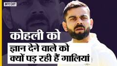 प्रेस कांफ्रेंस में विराट कोहली से क्या सवाल पूछने पर एक रिपोर्टर को सोशल मीडिया पर पड़ रही हैं गालियां ? | Uncut