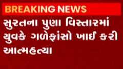 સુરતઃ પુણા વિસ્તારમાં એક યુવકે ગળેફાંસો ખાઈને ટૂંકાવ્યું જીવન, જુઓ ગુજરાતી ન્યૂઝ