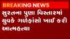 સુરતઃ પુણા વિસ્તારમાં એક યુવકે ગળેફાંસો ખાઈને ટૂંકાવ્યું જીવન, જુઓ ગુજરાતી ન્યૂઝ