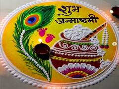 Janmashtami Rangoli Designs: कृष्ण जन्माष्टमी पर रंगोली के इन डिजाइन्स से सजाएं घर, कलरफुल रंगों से सज उठेगा आपका आंगन
