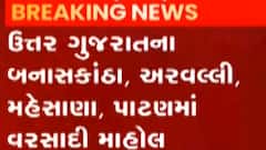 આપણી ખબરઃ ઉત્તર ગુજરાતના વિવિધ વિસ્તારમાં લાંબા વિરામ બાદ મેઘરાજાની પધરામણી