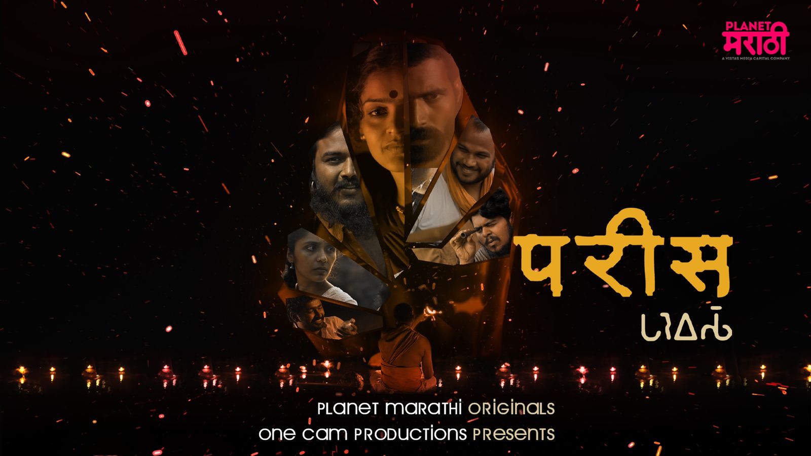 Paris Marathi Web Series : अंधश्रद्धेवर भाष्य करणारा 'परीस'; 31 ऑगस्टपासून प्रेक्षकांच्या भेटीला