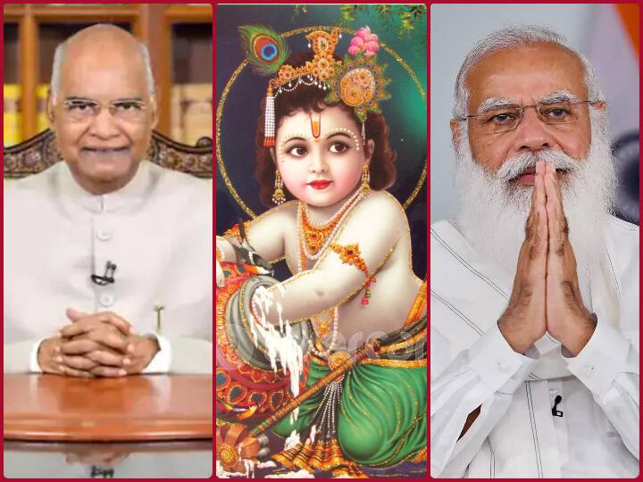 Krishna Janmashtami 2021: देशभर में श्री कृष्ण जन्मोत्सव की धूम, राष्ट्रपति और पीएम मोदी ने देशवासियों को दीं शुभकामनाएं