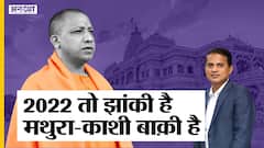 राम मंदिर: अब मथुरा-काशी बनेगा यूपी चुनाव 2022 का मुद्दा, जन्माष्टमी के बहाने हवा दे रही बीजेपी?
