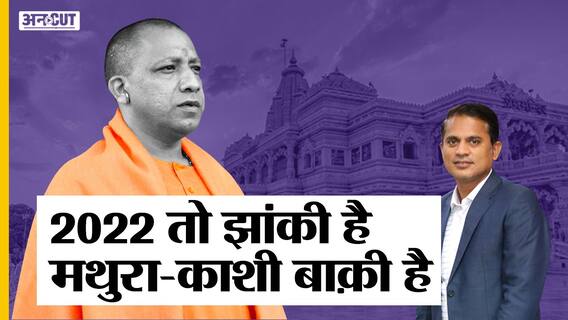 राम मंदिर: अब मथुरा-काशी बनेगा यूपी चुनाव 2022 का मुद्दा, जन्माष्टमी के बहाने हवा दे रही बीजेपी?