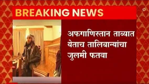 Afghanistan : 'मुलांना, मुलींना एकत्रित शिक्षण घेता येणार नाही', तालिबान्यांचा जुलमी फतवा ABP Majha