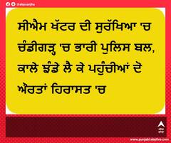 ਸੀਐਮ ਖੱਟਰ ਦੀ ਸੁਰੱਖਿਆ 'ਚ ਚੰਡੀਗੜ੍ਹ 'ਚ ਭਾਰੀ ਪੁਲਿਸ ਬਲ, ਕਾਲੇ ਝੰਡੇ ਲੈ ਕੇ ਪਹੁੰਚੀਆਂ ਦੋ ਔਰਤਾਂ ਹਿਰਾਸਤ 'ਚ 