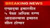 Mumbai : 5 पेक्षा अधिक रुग्ण आढळल्यास इमारत सील होणार,सील इमारतीच्या गेटवर पोलीस तैनात करणार