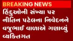 હિન્દુઓની સંખ્યા પર DYCMના નિવેદનનો મામલો, વજુભાઈ વાળાએ શું કહ્યું?, જુઓ ગુજરાતી ન્યૂઝ