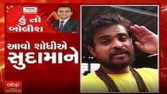 હું તો બોલીશઃ આવો શોધીએ સુદામાને