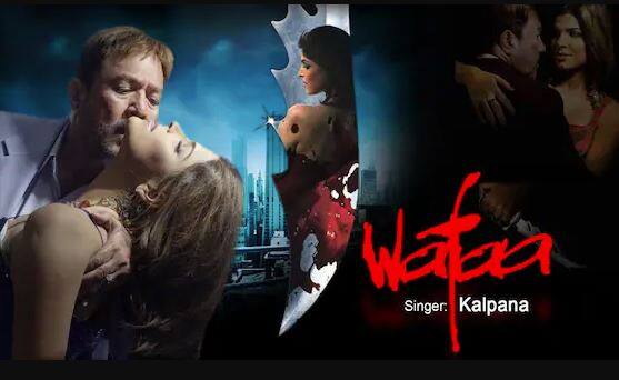 ਅਭਿਨੇਤਾ ਰਾਜੇਸ਼ ਖੰਨਾ ਨੂੰ ਬਾਲੀਵੁੱਡ ਦਾ ਪਹਿਲਾ ਸੁਪਰਸਟਾਰ ਵੀ ਕਿਹਾ ਜਾਂਦਾ ਹੈ। ਹਿੰਦੀ ਸਿਨੇਮਾ ਵਿੱਚ ਅਜਿਹੀਆਂ ਉਚਾਈਆਂ 'ਤੇ ਪਹੁੰਚਣ ਤੋਂ ਬਾਅਦ ਵੀ, ਰਾਜੇਸ਼ ਖੰਨਾ ਨੇ 'ਵਫਾ' ਨਾਂ ਦੀ ਇੱਕ ਬੀ ਗ੍ਰੇਡ ਫਿਲਮ ਵਿੱਚ ਕੰਮ ਕੀਤਾ। ਉਨ੍ਹਾਂ ਨੇ ਇਹ ਫਿਲਮ ਆਪਣੀ ਮੌਤ ਤੋਂ ਕੁਝ ਦਿਨ ਪਹਿਲਾਂ ਕੀਤੀ ਸੀ।