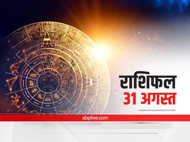 Horoscope Today Aaj Ka Rashifal 31 August 2021 Dainik Rashifal Daily Horoscope In Hindi Astrological Prediction For All Zodiac Signs Horoscope Today 31 August 2021: कर्क और तुला राशि वाले न करें ये काम, मेष से मीन राशि तक जानें, आज का राशिफल