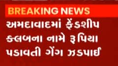 અમદાવાદઃ ફ્રેન્ડશીપ ક્લબના નામે રૂપિયા પડાવતી ગેંગ ઝડપાઈ, જુઓ ગુજરાતી ન્યૂઝ
