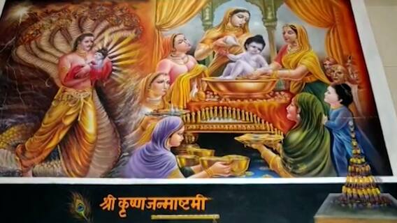 Krishna Janmashtami 2021 : गोकुळाष्टमीनिमित्त साई आर्ट संस्थेच्या कलाकारांनी साकारली सुंदर रांगोळी