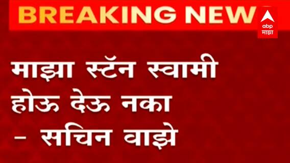 NIA कोर्टात Sachin Waze यांच्या याचनेनंतर कोर्टाकडून वाझेंना खाजगी रुग्णालयात उपचाराची परवानगी