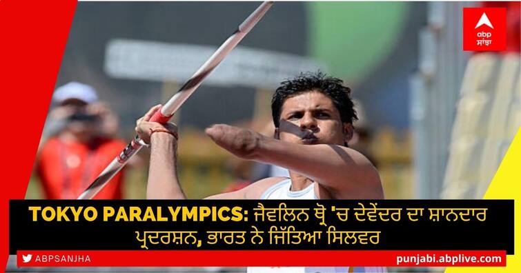 Javelin Throw India creates history Devendra Jhajhariya wins Silver medal Sundar Gurjar win bronze Tokyo Paralympic 2020 Tokyo Paralympics: ਜੈਵਲਿਨ ਥ੍ਰੋ 'ਚ ਦੇਵੇਂਦਰ ਦਾ ਸ਼ਾਨਦਾਰ ਪ੍ਰਦਰਸ਼ਨ, ਭਾਰਤ ਨੇ ਜਿੱਤਿਆ ਸਿਲਵਰ