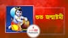 শুভ জন্মাষ্টমী । Happy Janmastami । জেনে নিন জন্মাষ্টমী উৎসবের জানা অজানা কাহিনী
