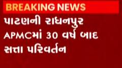 પાટણઃ રાધનપુર APMCમાં 30 વર્ષ બાદ થયું સત્તા પરિવર્તન, કોના હાથમાં આવી સત્તા?