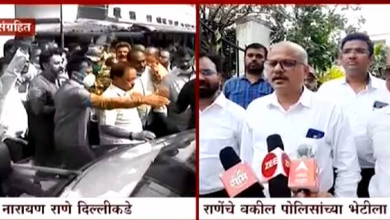 Narayan Rane : नारायण राणे आज दिल्लीत, राणेंचे वकील अलिबागमध्ये पोलिसांच्या भेटीला ABP Majha
