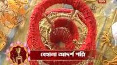 Durga Puja Preparation: জন্মাষ্টমীতে খুঁটিপুজো বেহালার আদর্শপল্লীতে । Bangla News