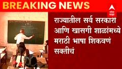 राज्यातील सर्व शाळांमध्ये 5 वी ते 10 वी पर्यत मराठी विषय सक्तीचा, राज्य सरकारकडून सुधारित GR जारी