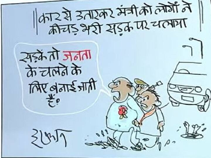 Irfan ka cartoon: जनता ने मंत्री जी को दिखाया आइना, देखिए मशहूर कार्टूनिस्ट इरफान का कार्टून