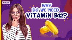 हमारी सेहत के लिए क्यों जरूरी है Vitamin B 12?
