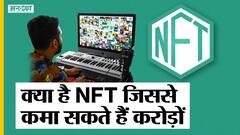 क्या है NFT जिससे लोग Bitcoin की तरह ही करोड़ों कमा रहे हैं