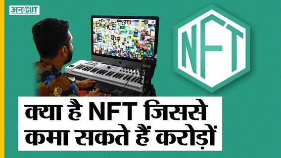 क्या है NFT जिससे लोग Bitcoin की तरह ही करोड़ों कमा रहे हैं