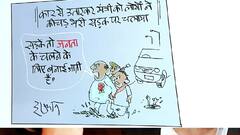 Aaj Ka Cartoon: जब जनता ने मंत्री जी को दिकाया आइना!