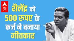 Shailendra biogpraphy - वो गीतकार जिन्होंने Raj kapoor से कहा- मेरी कविता बिकाऊ नहीं है