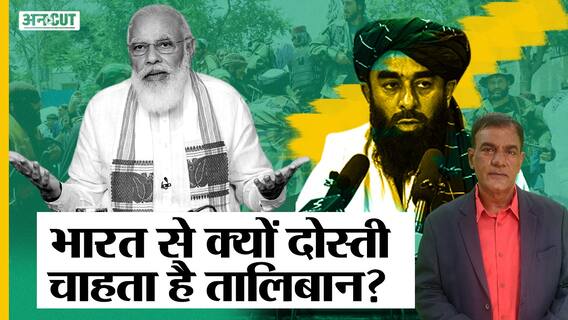 भारत से दोस्ती क्यों चाहता है तालिबान, पाक-रूस-चीन पर क्या होगा असर, क्या फैसला लेंगे पीएम मोदी?