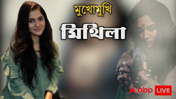 Rafiath Rashid Mithila Exclusive: 'আমার অভিনয় জীবনে 'মায়া' সবথেকে সেরা চরিত্র', এবিপি লাইভে এক্সক্লুসিভ মিথিলা । Bangla News